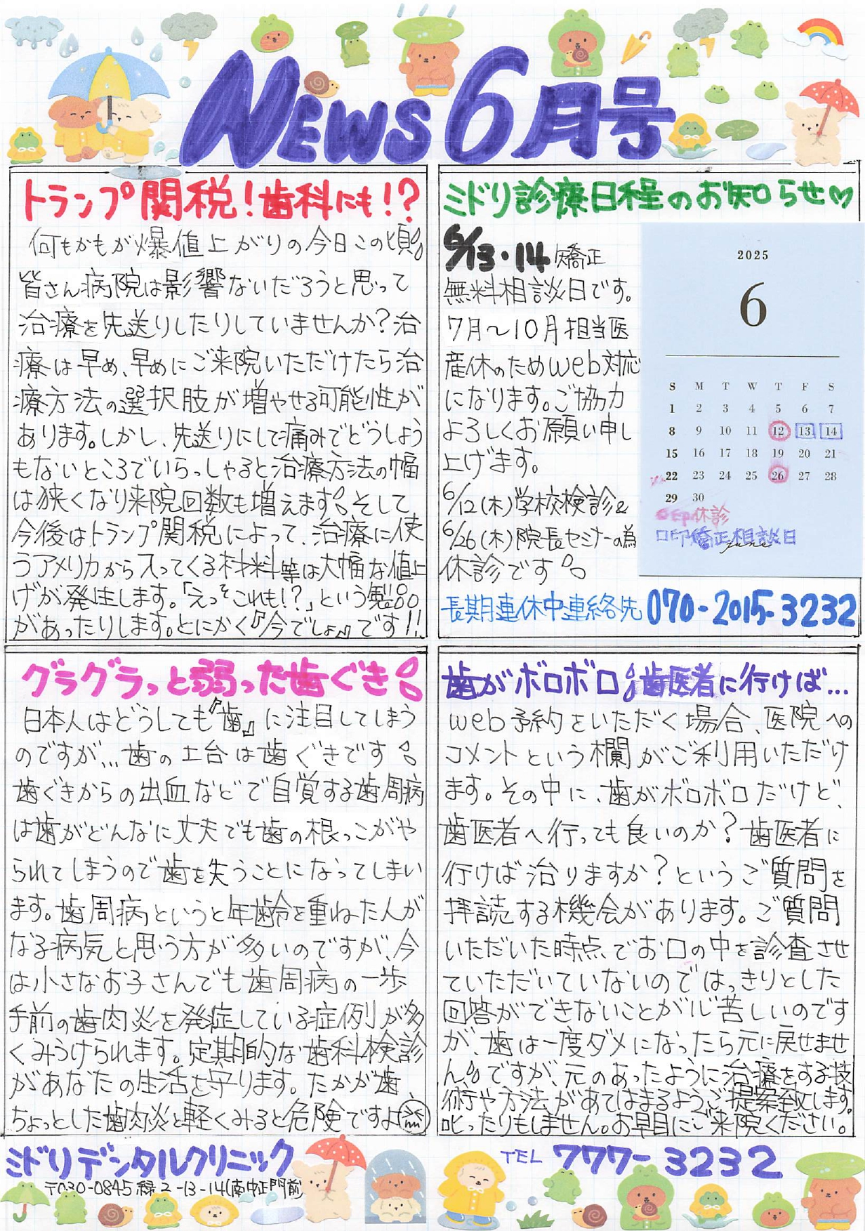 ミドリデンタルクリニック　ニュース2025　6月号