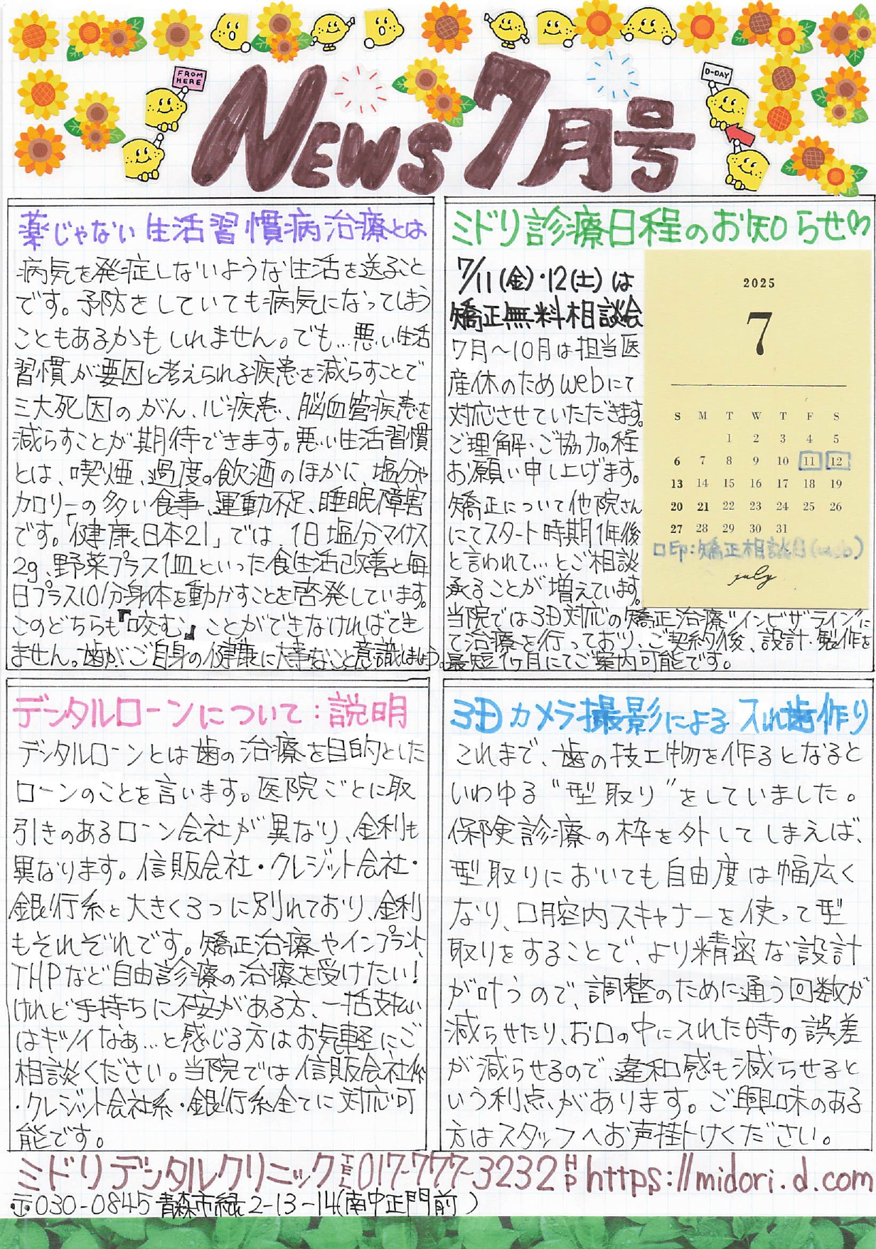 ミドリデンタルクリニック　ニュース2025　7月号