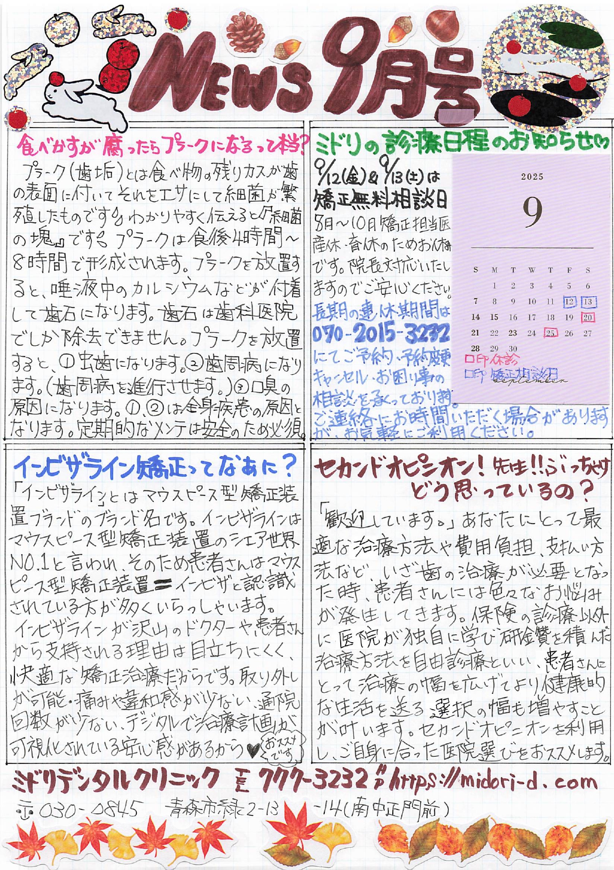 ミドリデンタルクリニック　ニュース2025　9月号