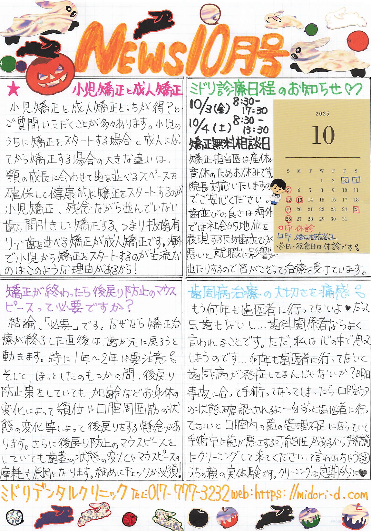 ミドリデンタルクリニック　ニュース2025　10月号