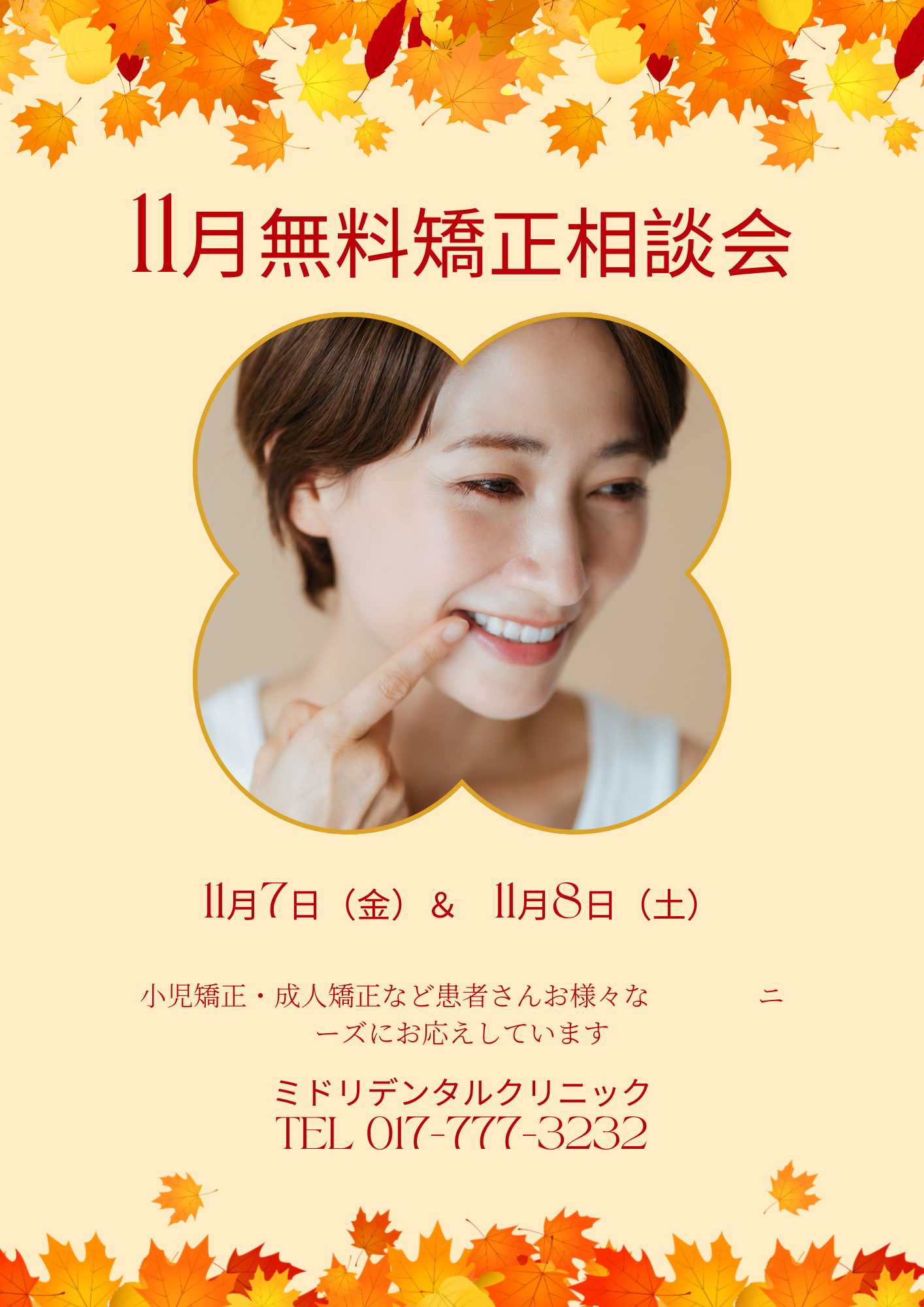 無料矯正相談