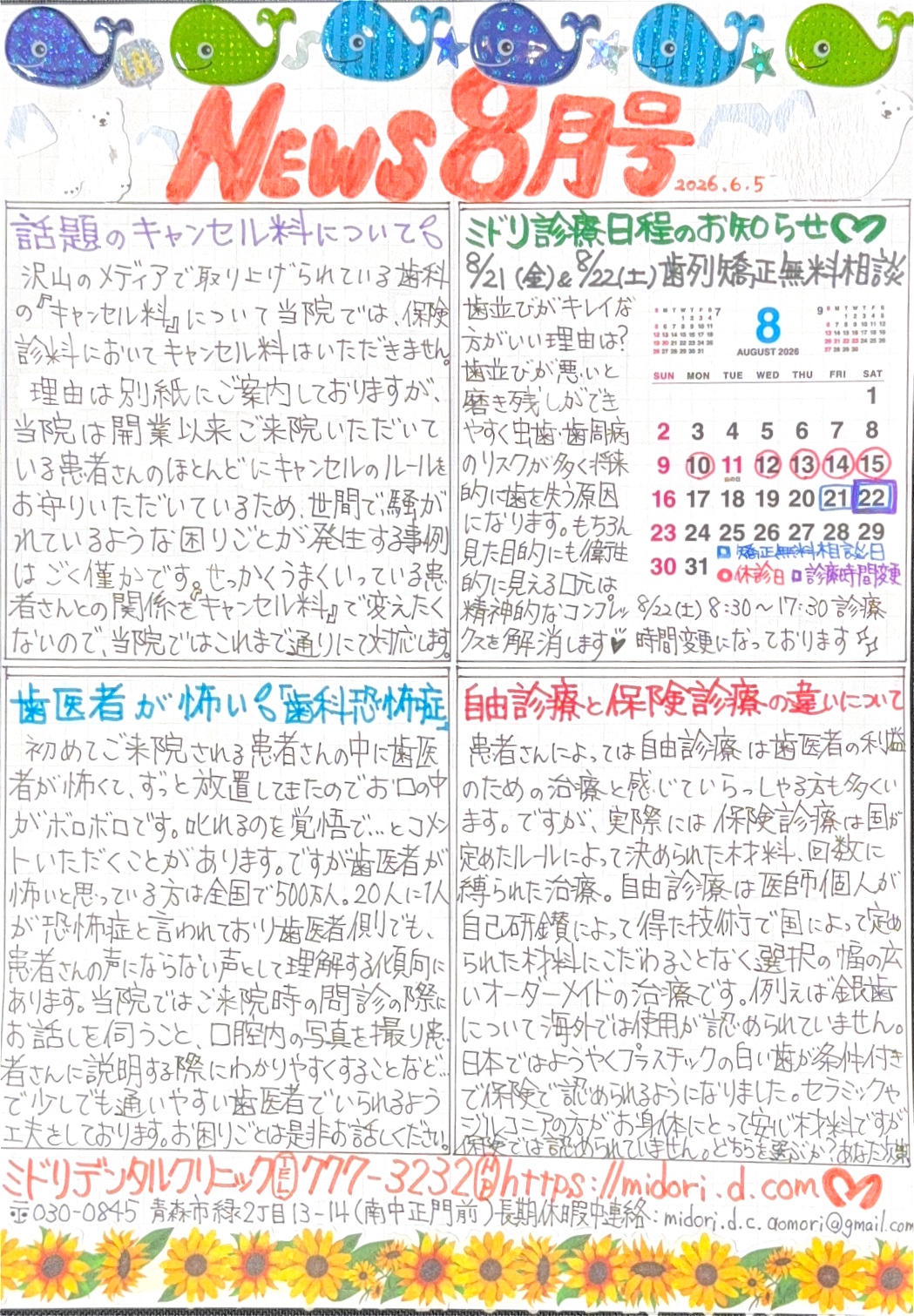 青森　歯医者　ミドリデンタルクリニック　ニュース2026　8月号