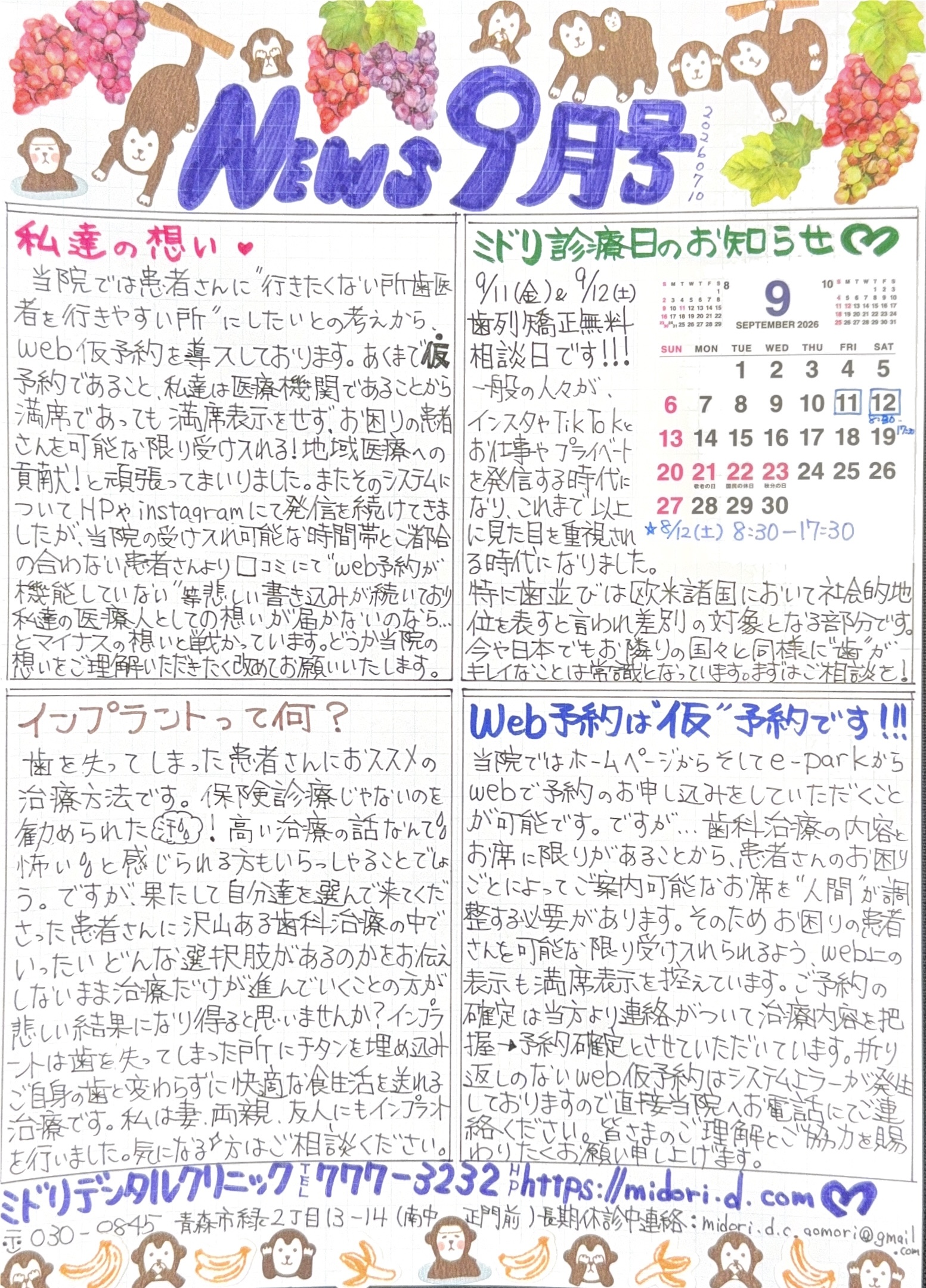 青森　歯医者　ミドリデンタルクリニック　ニュース2026　9月号